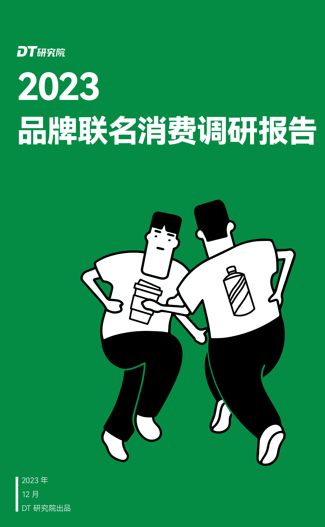 【DT研究院】2023品牌联名消费调研报告