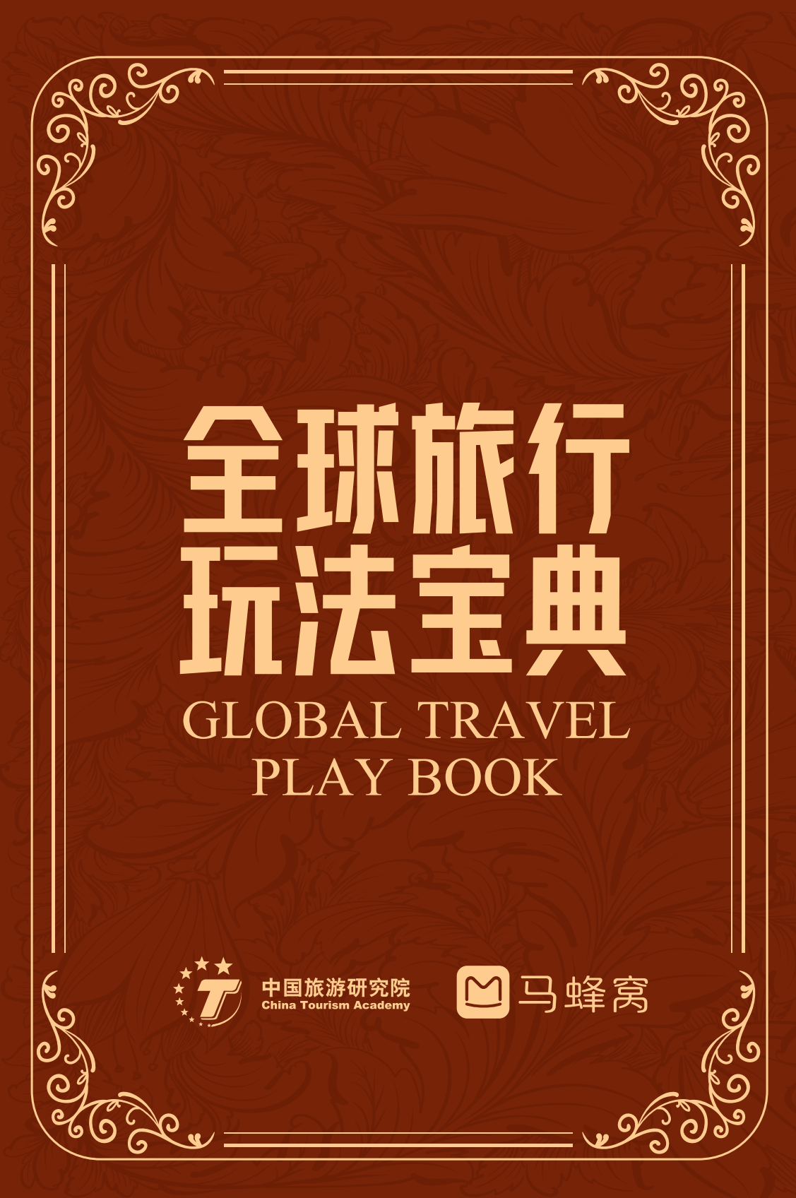 【马蜂窝】全球旅行玩法宝典-设计师网