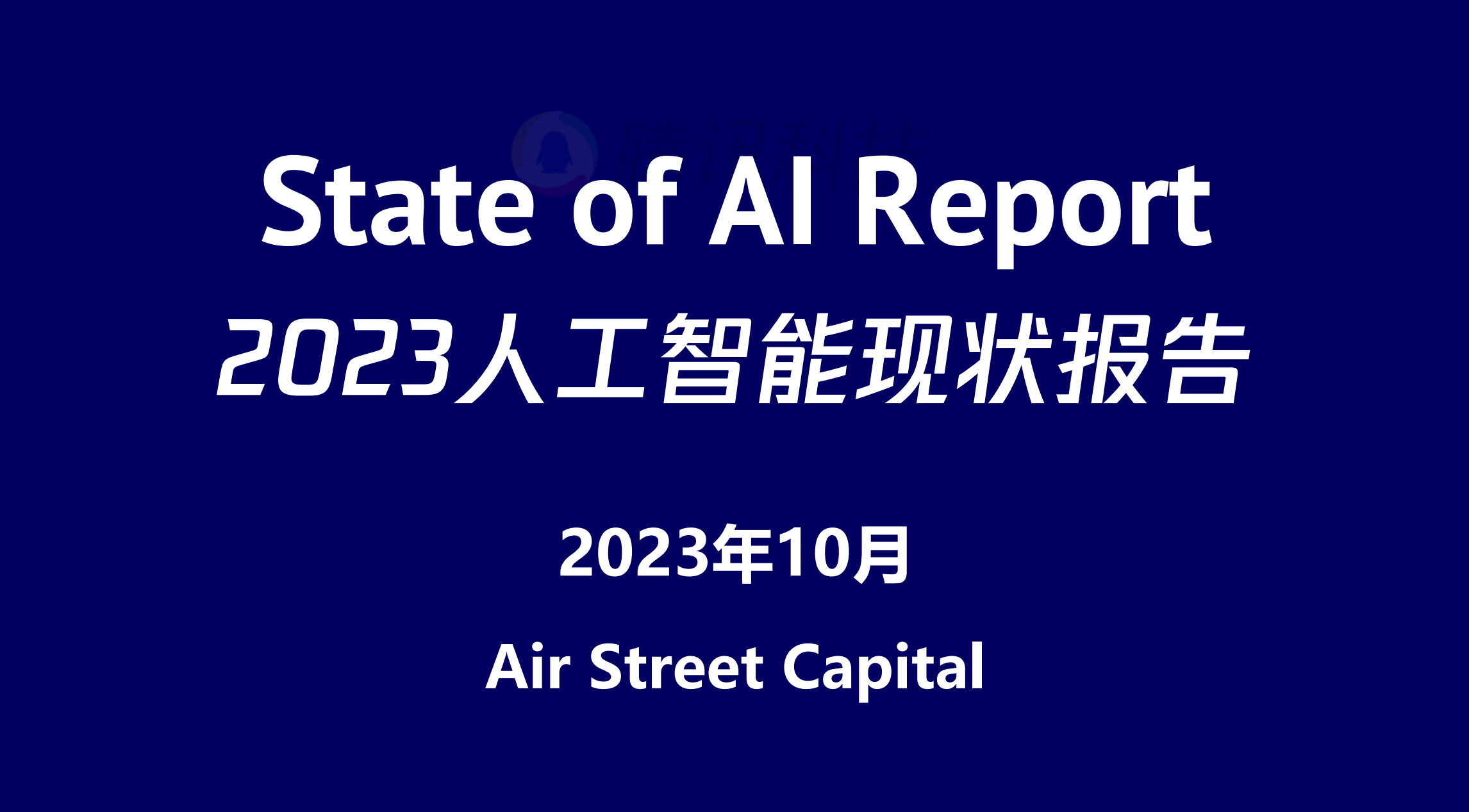 2023年AI现状报告