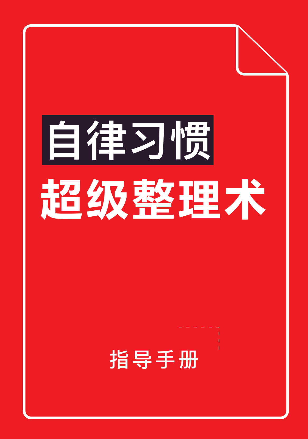 【原创配套指导手册】自律超级整理术学员专业请勿商用-设计师网