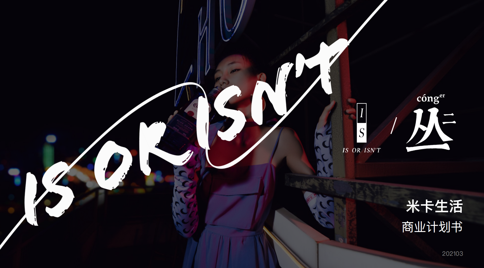 商业计划书BP案例：米卡生活商业计划书