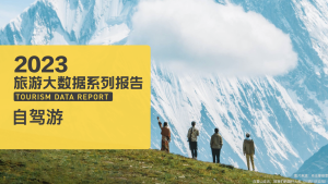 【马蜂窝】2023年自驾游大数据报告-设计师网