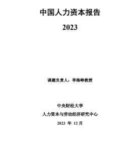 【中央财经大学】中国人力资本报告2023-设计师网