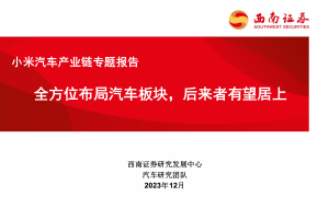 【西南证券】小米汽车产业链专题报告：全方位布局汽车板块，后来者有望居上-设计师网