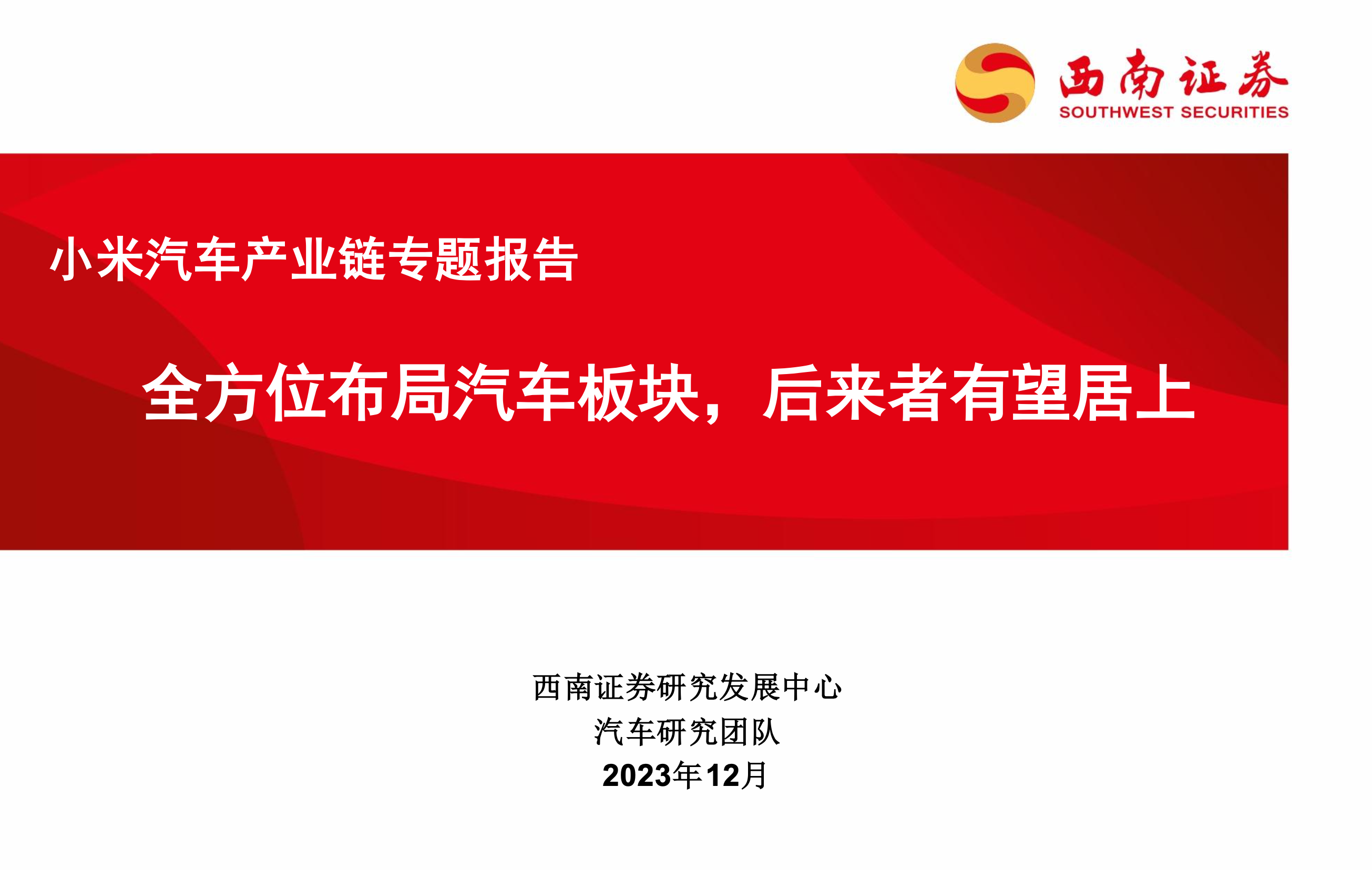 【西南证券】小米汽车产业链专题报告：全方位布局汽车板块，后来者有望居上