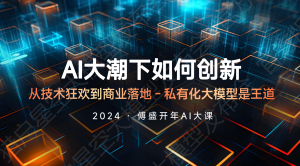 官方正版-傅盛2024开年AI大课演讲PPT-设计师网