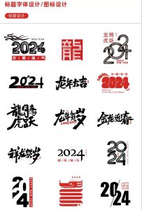 【新春设计素材】2024龙年艺术字源文件,整整60套设计龙年素材-设计师网
