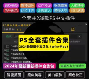 PS2024版本插件大全分享-设计师网