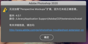 PS安装插件 提示无法加载扩展未正确签署解决方式(适用于mac/win)-设计师网