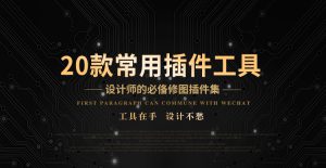 【PS插件】PS调色修图特效超级插件工具箱 支持Win/Mac 让修图从此简单高效-设计师网