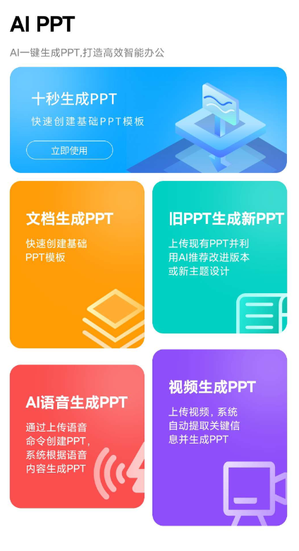 AI PPT是一款高效快速的PPT生成工具 APP