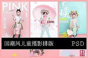 【PSD模板】10款国潮中国风古装儿童摄影写真照片相册PSD文字模板