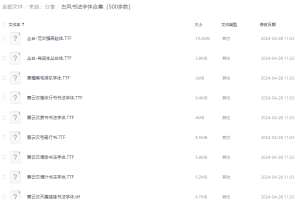 古风书法字体合集［500多款］-设计师网