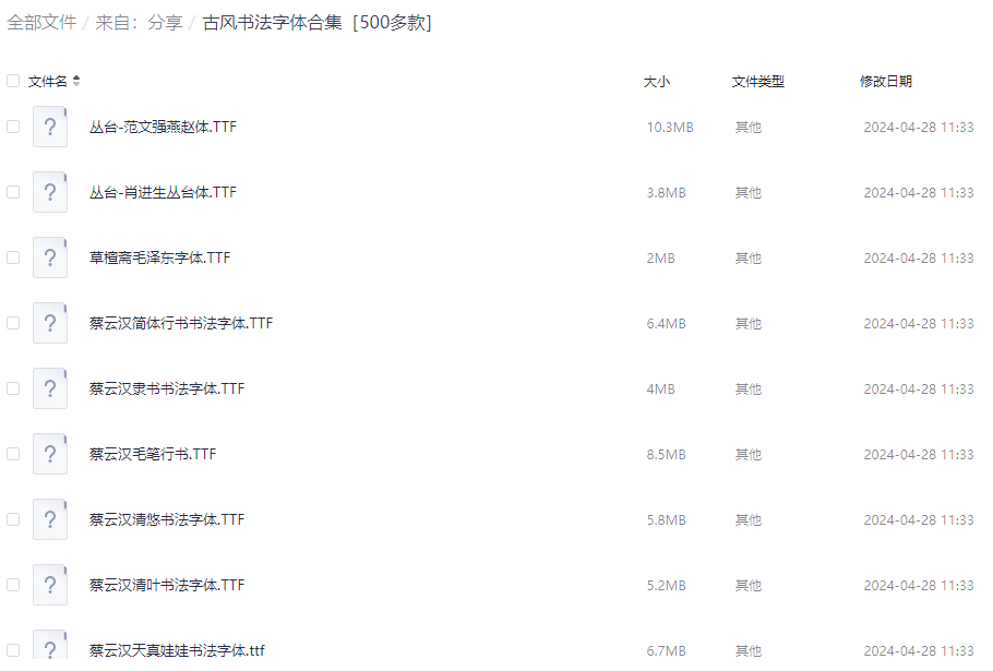 古风书法字体合集［500多款］