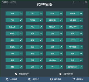软件屏蔽器 v2.17.0 单文件版-设计师网