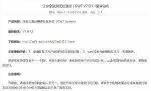 瑞友天翼应用虚拟化系统在2024年11月12日发布| GWT V7.0.7.1“官方标题:让安全漏洞无处遁形 | GWT V7.0.7.1重磅发布”-设计师网