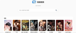 热门短剧搜索网站-无授权开心版-设计师网