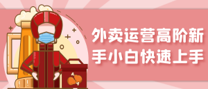 外卖运营高阶新手小白快速上手-设计师网