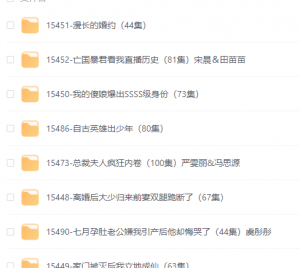 2024.12.25更新短剧合集已更新44部-设计师网