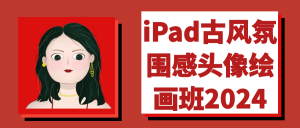 iPad古风氛围感头像绘画班2024-设计师网