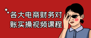 各大电商财务对账实操视频课程-设计师网