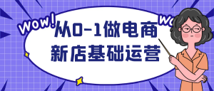 从0-1做电商新店基础运营-设计师网
