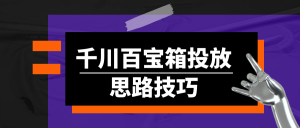 千川百宝箱投放思路技巧-设计师网