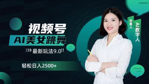 2024视频号AI美女跳舞最新玩法9.0,撸视频号分成计划,轻松日入多张-设计师网