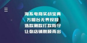 淘系电商实战宝典:万相台无界投放,选款测款打款防守,让你店铺脱颖而出-设计师网