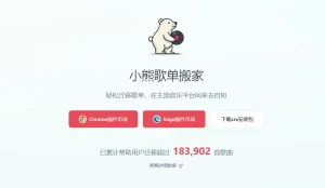 浏览器插件 | 小熊歌单搬家,轻松迁移歌单,支持QQ音乐、网易云、酷狗等平台,完全免费!-设计师网